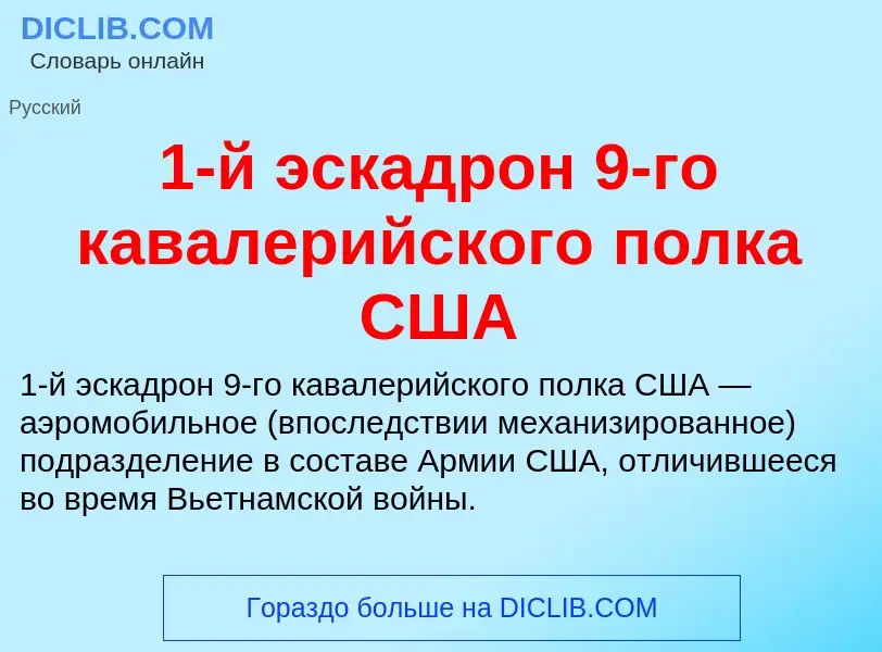 ¿Qué es 1-й эскадрон 9-го кавалерийского полка США? - significado y definición