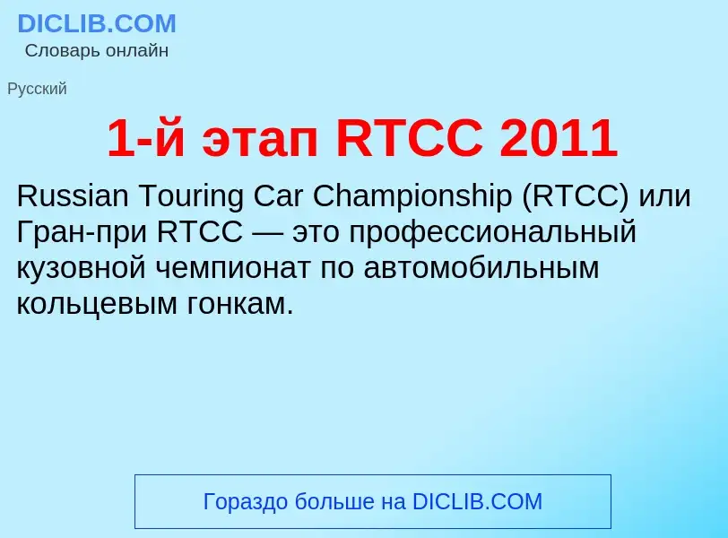 ¿Qué es 1-й этап RTCC 2011? - significado y definición