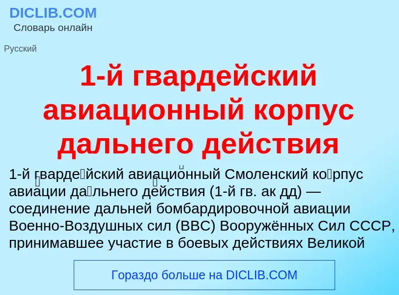 Что такое 1-й гвардейский авиационный корпус дальнего действия - определение