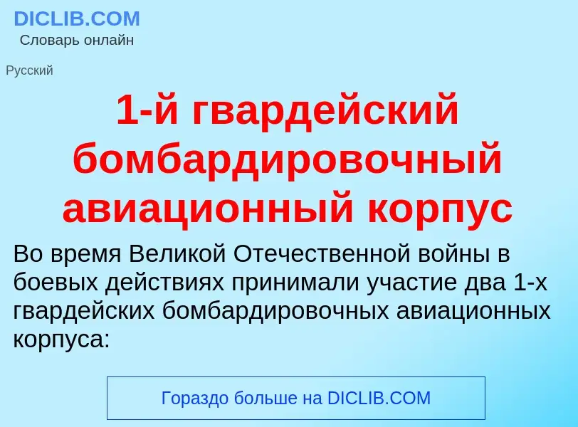 Что такое 1-й гвардейский бомбардировочный авиационный корпус - определение