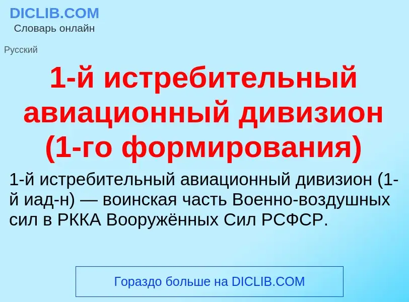 Что такое 1-й истребительный авиационный дивизион (1-го формирования) - определение