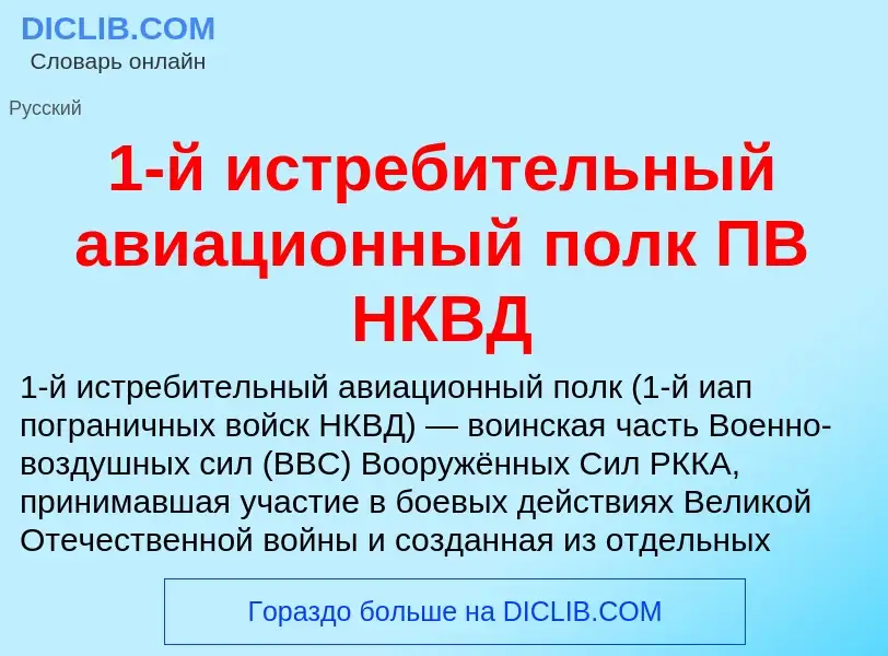 Что такое 1-й истребительный авиационный полк ПВ НКВД - определение