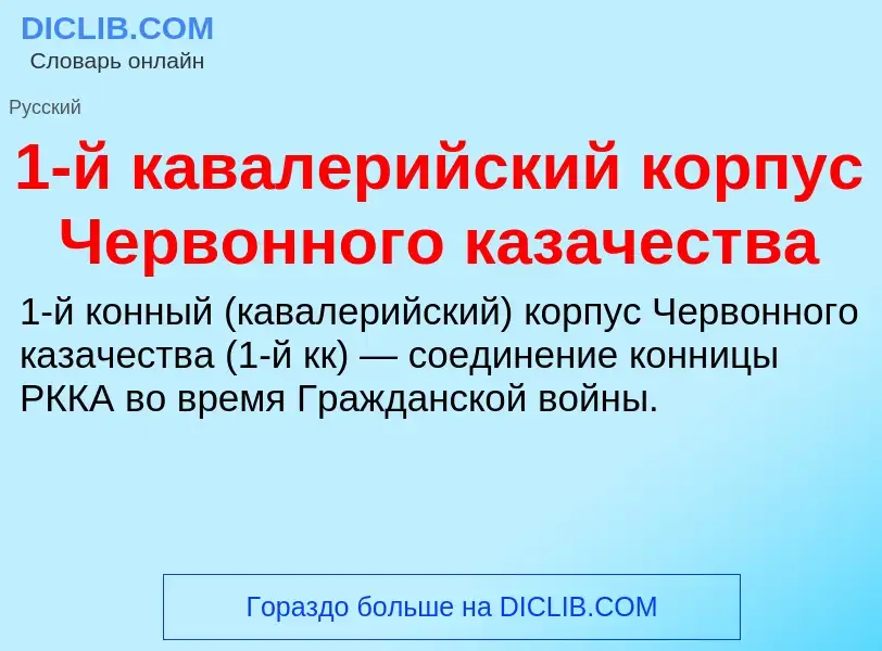 Что такое 1-й кавалерийский корпус Червонного казачества - определение