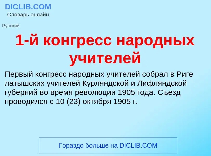 Что такое 1-й конгресс народных учителей - определение