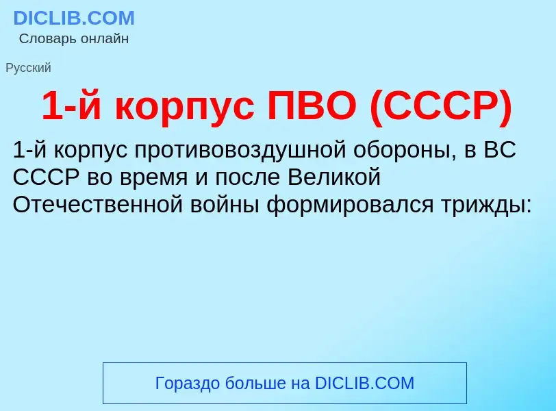 ¿Qué es 1-й корпус ПВО (СССР)? - significado y definición