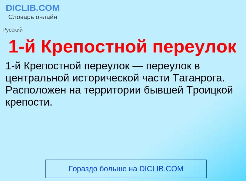 Τι είναι 1-й Крепостной переулок - ορισμός