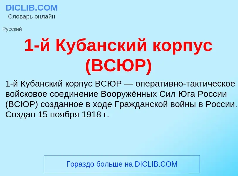 ¿Qué es 1-й Кубанский корпус (ВСЮР)? - significado y definición