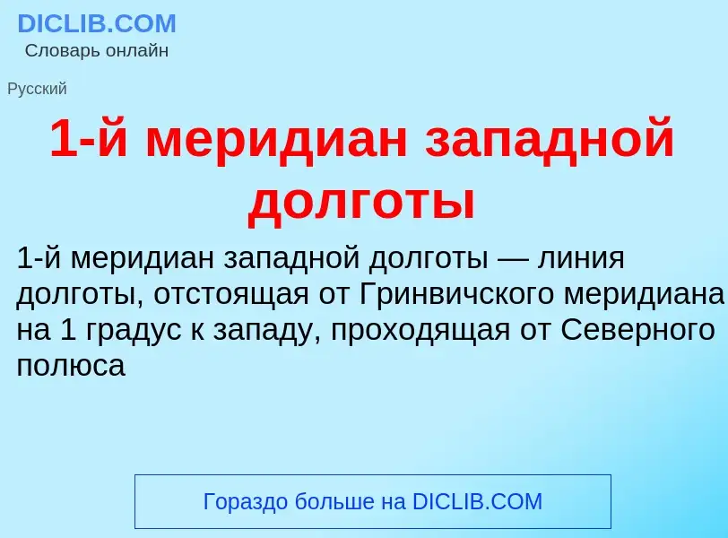 Что такое 1-й меридиан западной долготы - определение