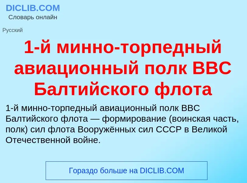 Что такое 1-й минно-торпедный авиационный полк ВВС Балтийского флота - определение