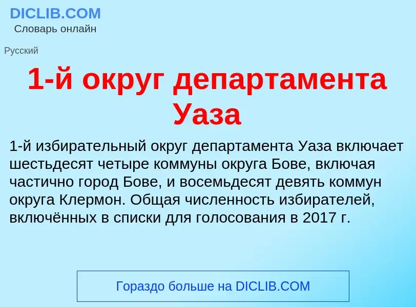 ¿Qué es 1-й округ департамента Уаза? - significado y definición