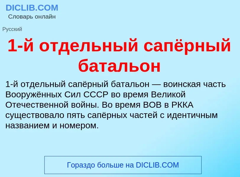 Что такое 1-й отдельный сапёрный батальон - определение