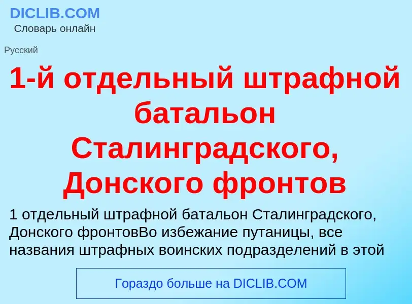 Что такое 1-й отдельный штрафной батальон Сталинградского, Донского фронтов - определение