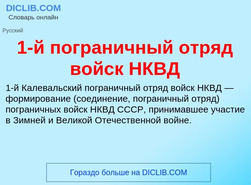 Что такое 1-й пограничный отряд войск НКВД - определение