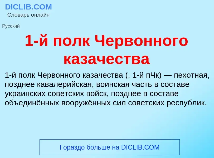 Что такое 1-й полк Червонного казачества - определение