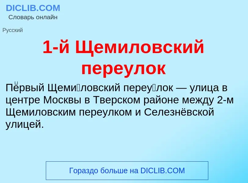 Τι είναι 1-й Щемиловский переулок - ορισμός