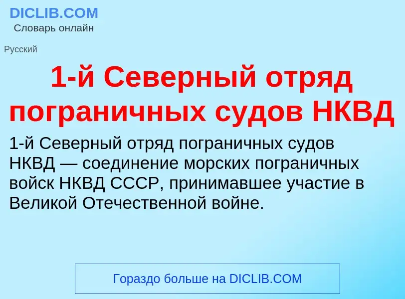 Τι είναι 1-й Северный отряд пограничных судов НКВД - ορισμός