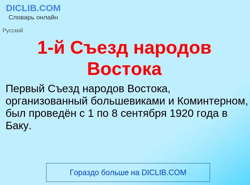 ¿Qué es 1-й Съезд народов Востока? - significado y definición