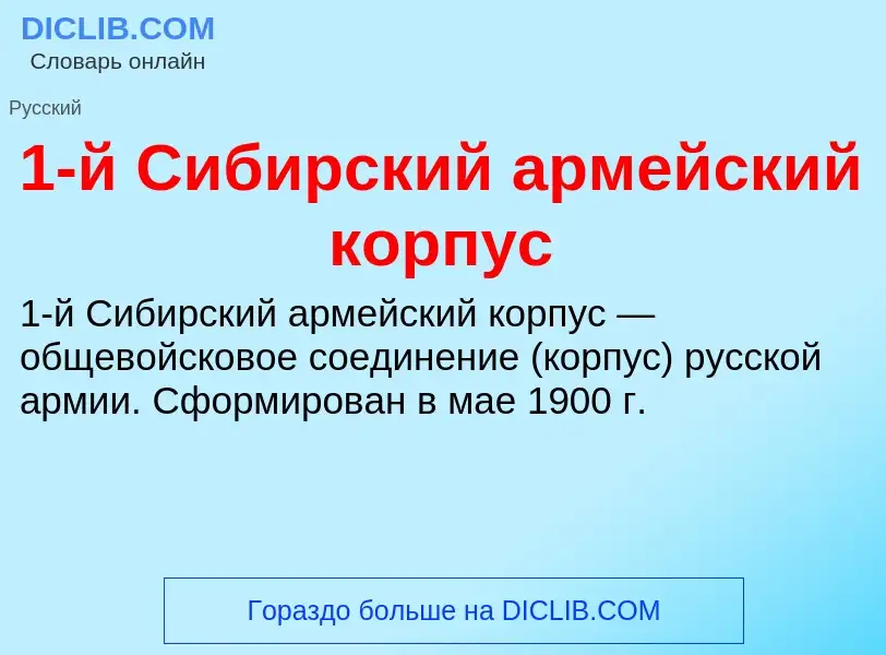 Τι είναι 1-й Сибирский армейский корпус - ορισμός