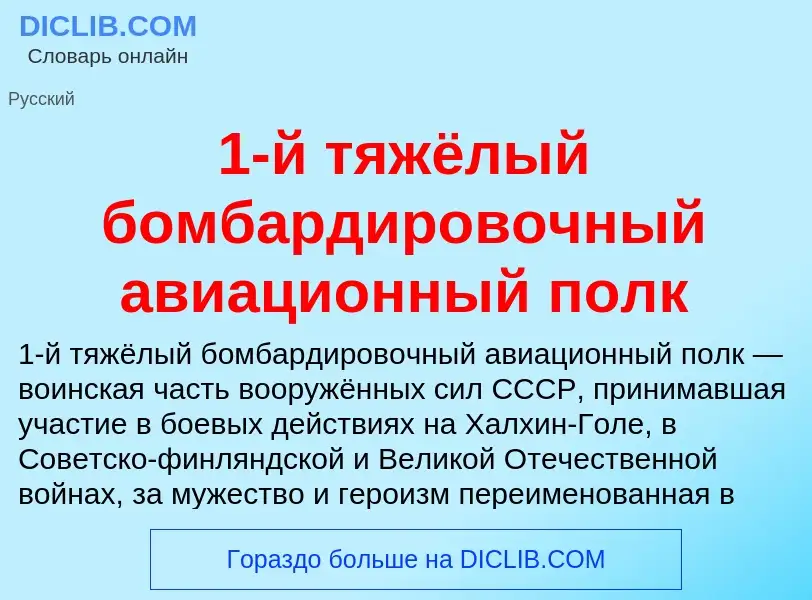 Что такое 1-й тяжёлый бомбардировочный авиационный полк - определение