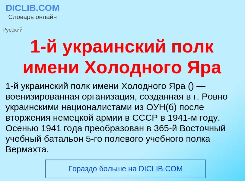 Что такое 1-й украинский полк имени Холодного Яра - определение