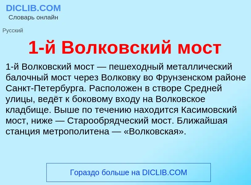 ¿Qué es 1-й Волковский мост? - significado y definición