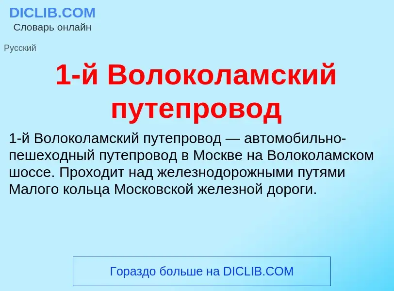 ¿Qué es 1-й Волоколамский путепровод? - significado y definición