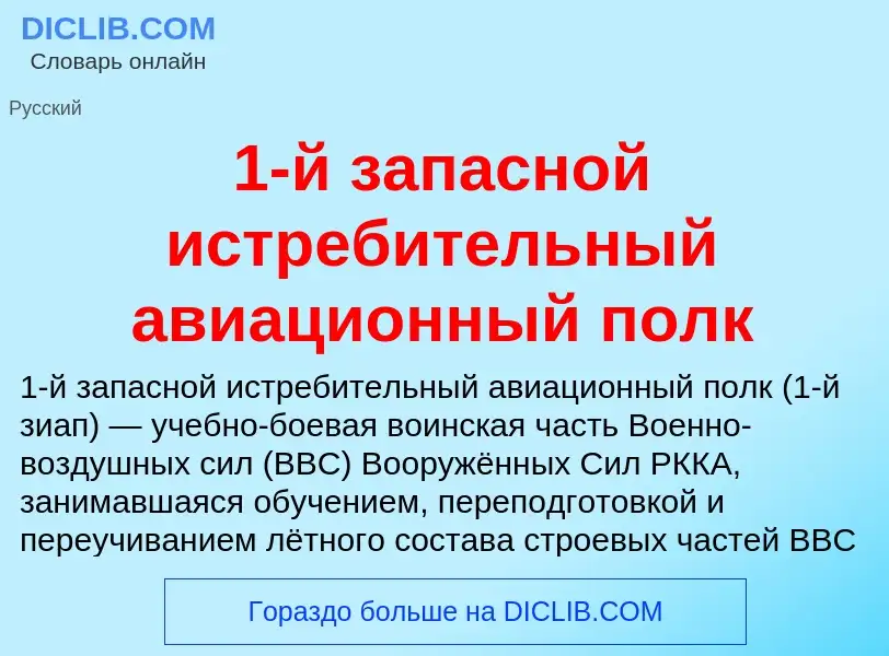 Что такое 1-й запасной истребительный авиационный полк - определение