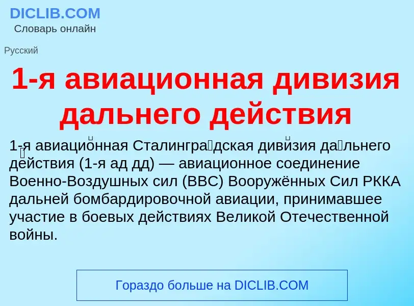 Что такое 1-я авиационная дивизия дальнего действия - определение