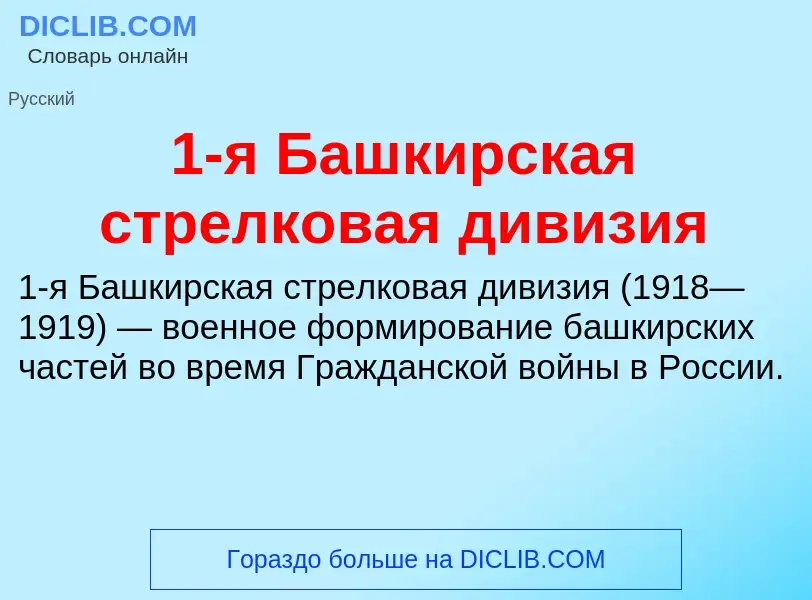 Что такое 1-я Башкирская стрелковая дивизия - определение