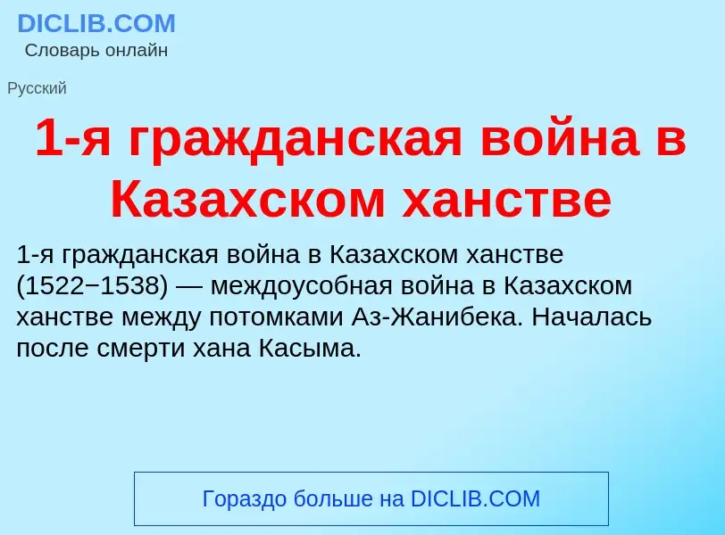 Τι είναι 1-я гражданская война в Казахском ханстве - ορισμός