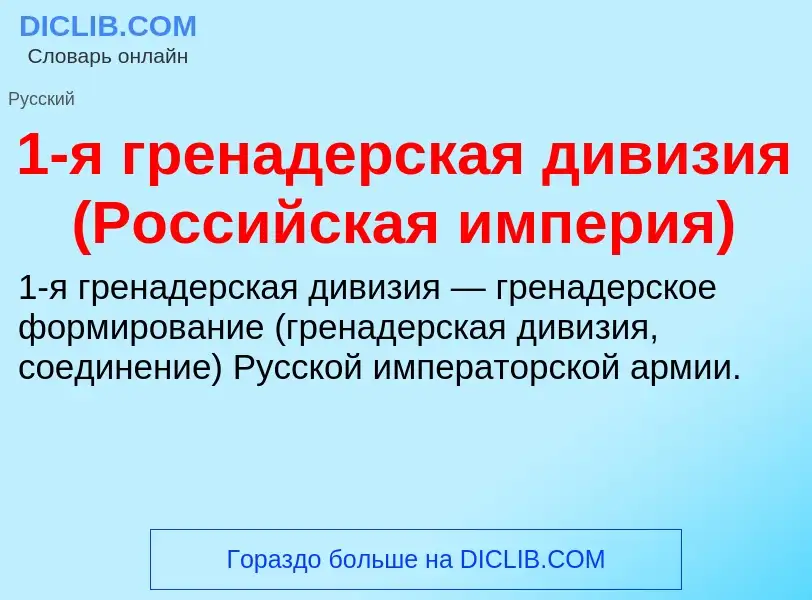 Τι είναι 1-я гренадерская дивизия (Российская империя) - ορισμός