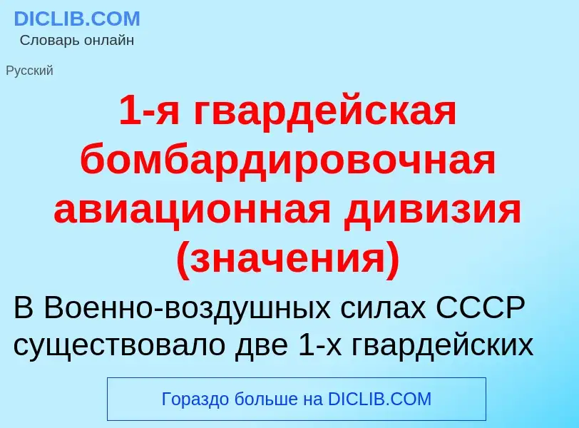 Что такое 1-я гвардейская бомбардировочная авиационная дивизия (значения) - определение