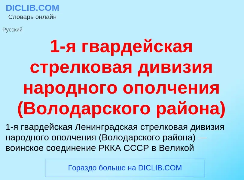 Что такое 1-я гвардейская стрелковая дивизия народного ополчения (Володарского района) - определение