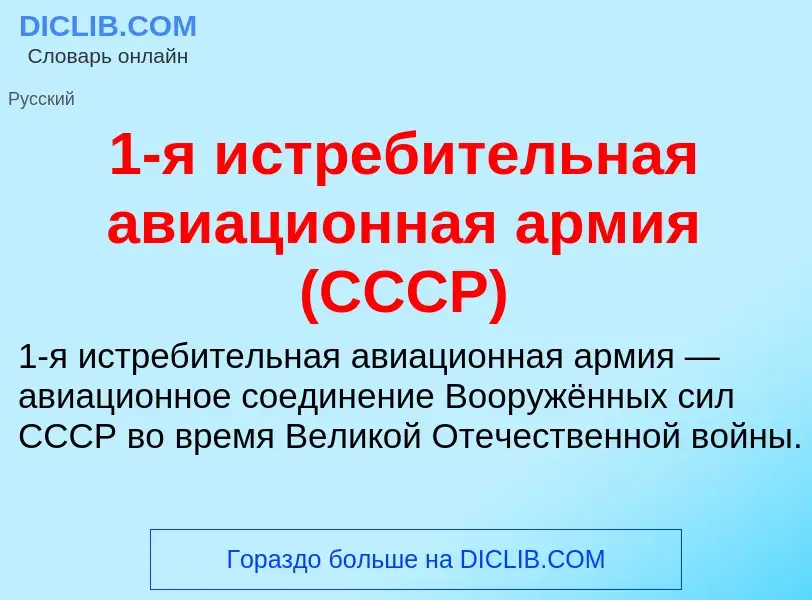 Τι είναι 1-я истребительная авиационная армия (СССР) - ορισμός