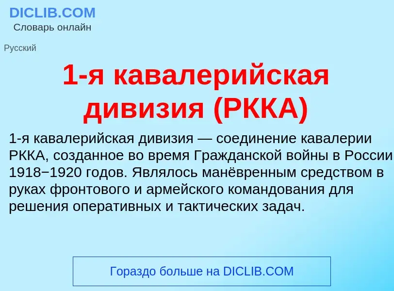 Τι είναι 1-я кавалерийская дивизия (РККА) - ορισμός