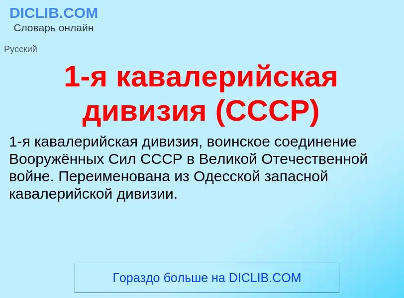 Τι είναι 1-я кавалерийская дивизия (СССР) - ορισμός