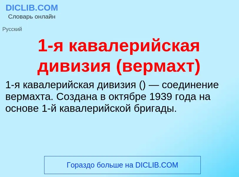 Что такое 1-я кавалерийская дивизия (вермахт) - определение