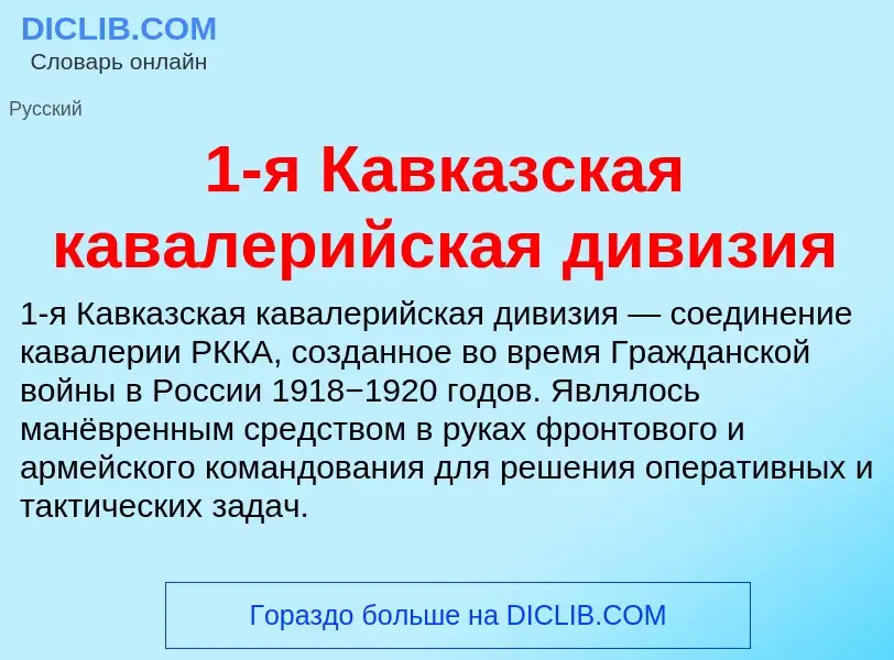 Что такое 1-я Кавказская кавалерийская дивизия - определение