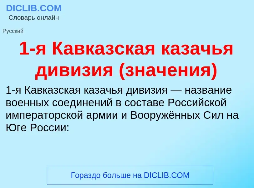 Что такое 1-я Кавказская казачья дивизия (значения) - определение