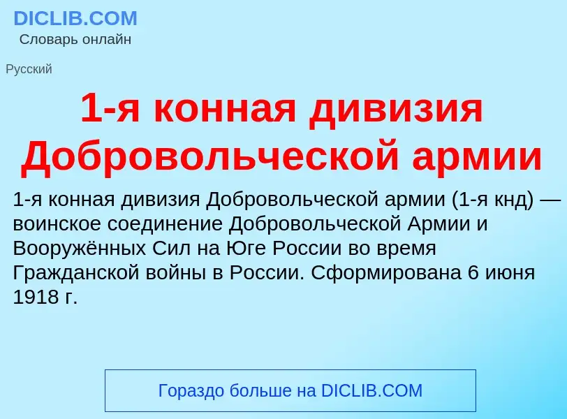 Τι είναι 1-я конная дивизия Добровольческой армии - ορισμός