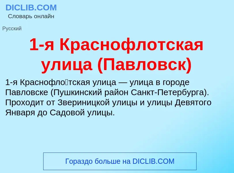 Что такое 1-я Краснофлотская улица (Павловск) - определение