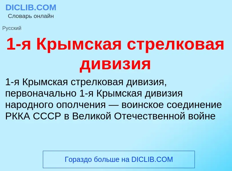 Что такое 1-я Крымская стрелковая дивизия - определение