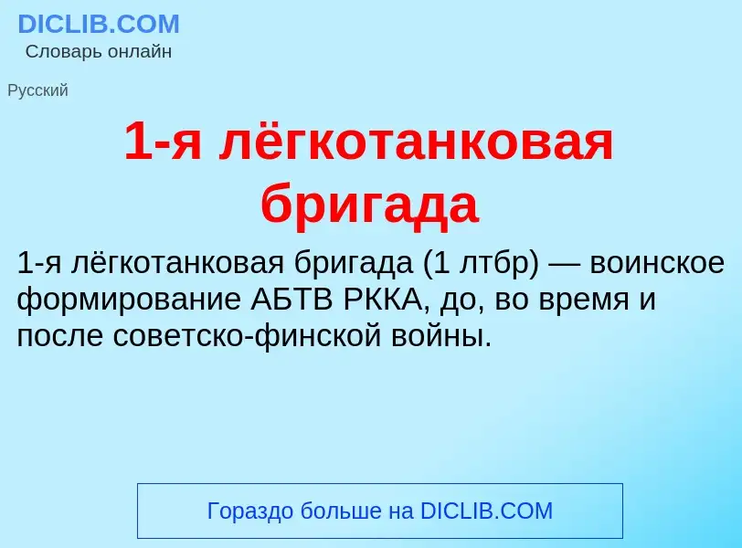 Τι είναι 1-я лёгкотанковая бригада - ορισμός