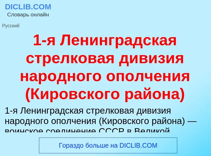 ¿Qué es 1-я Ленинградская стрелковая дивизия народного ополчения (Кировского района)? - significado 