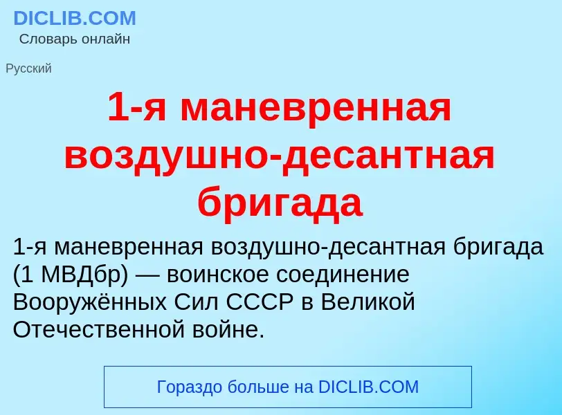 Τι είναι 1-я маневренная воздушно-десантная бригада - ορισμός