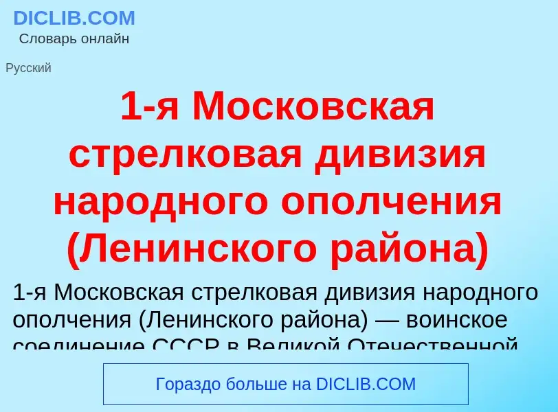 Что такое 1-я Московская стрелковая дивизия народного ополчения (Ленинского района) - определение