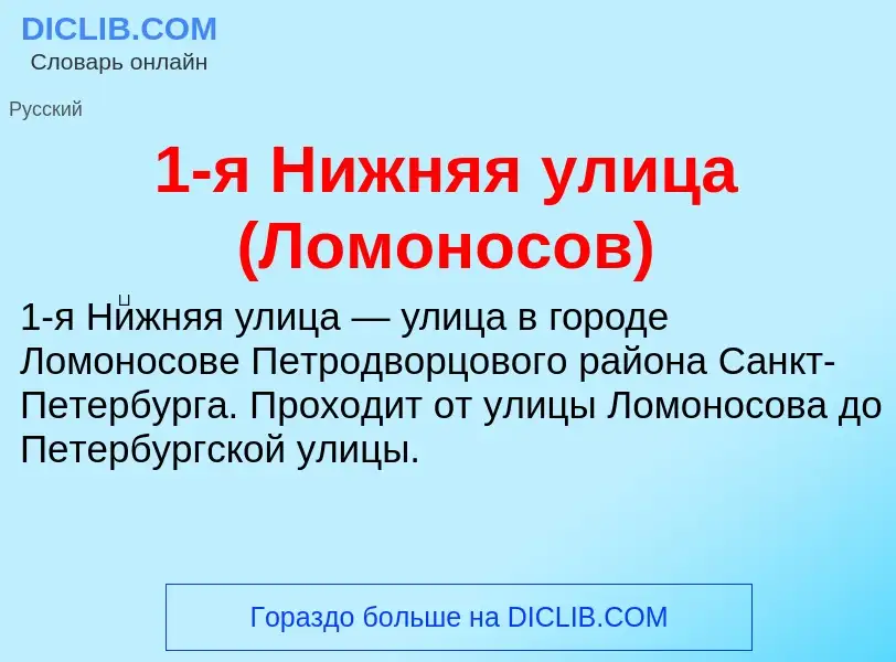 ¿Qué es 1-я Нижняя улица (Ломоносов)? - significado y definición