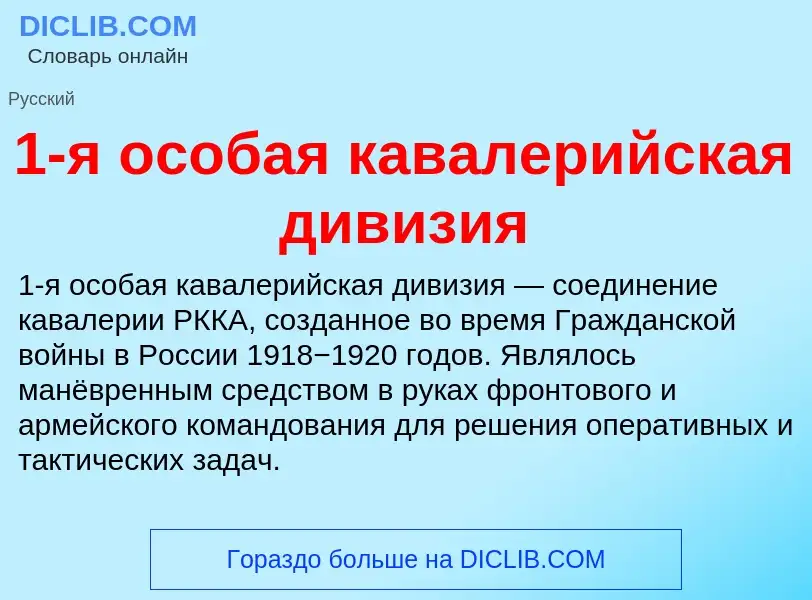 Τι είναι 1-я особая кавалерийская дивизия - ορισμός