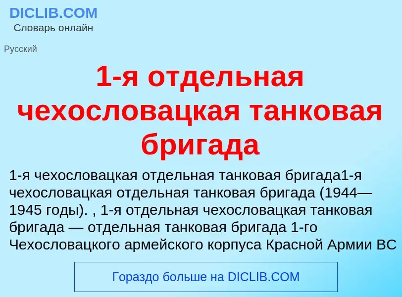 Что такое 1-я отдельная чехословацкая танковая бригада - определение