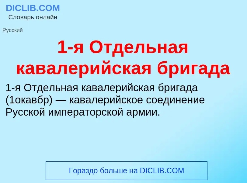 Что такое 1-я Отдельная кавалерийская бригада - определение